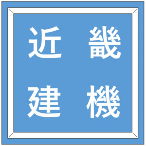 株式会社近畿建機の旧ロゴ
