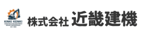建設機械修理・農業機械修理・発電機修理・ディーゼルエンジン修理の株式会社近畿建機のロゴ