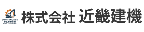 建設機械修理・農業機械修理・発電機修理・ディーゼルエンジン修理の株式会社近畿建機のロゴ