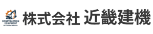 建設機械修理・農業機械修理・発電機修理・ディーゼルエンジン修理の株式会社近畿建機のロゴ